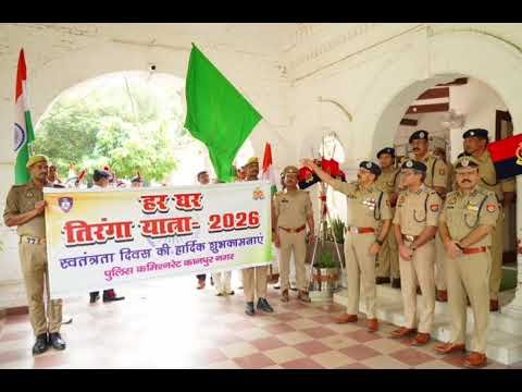 पुलिस कार्यालय में निकली ‘तिरंगा यात्रा’| The Dolphin News| Kanpur| Alok Agarwal